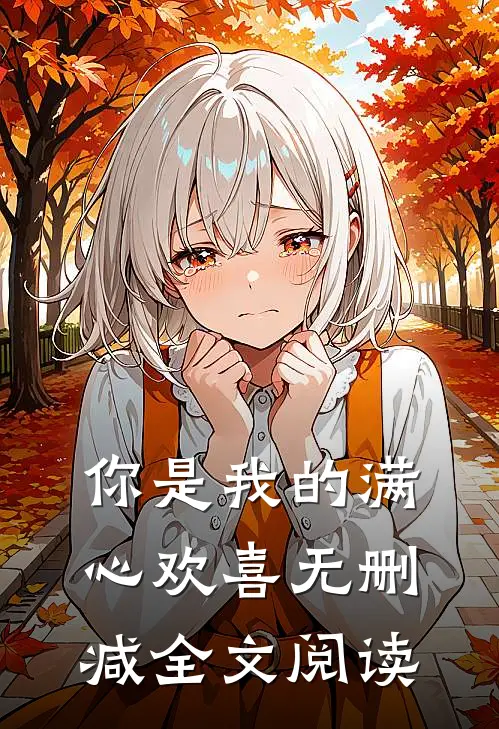 你是我的满心欢喜无删减全文阅读