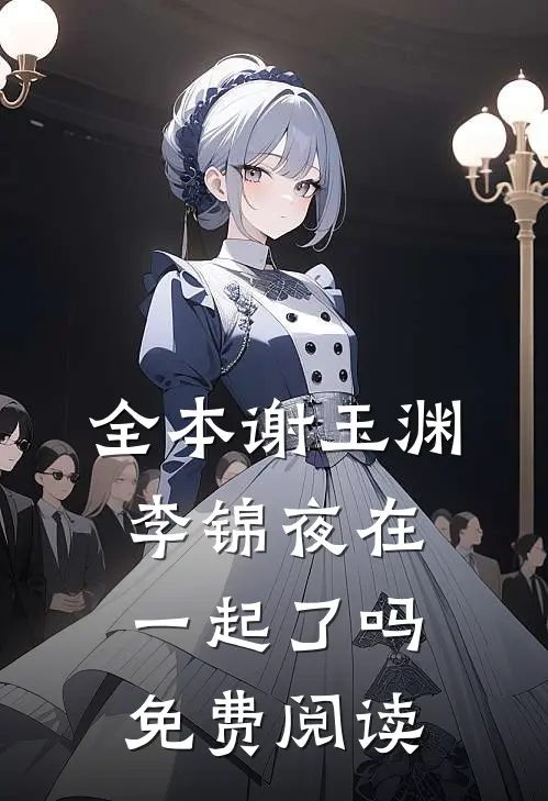 全本谢玉渊李锦夜在一起了吗免费阅读