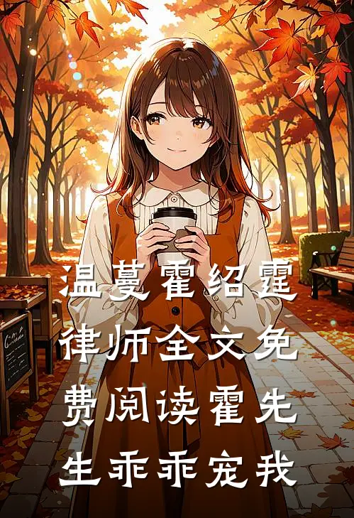 温蔓霍绍霆律师全文免费阅读霍先生乖乖宠我