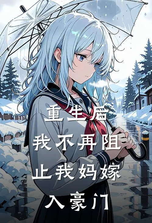 重生后,我不再阻止我妈嫁入豪门了