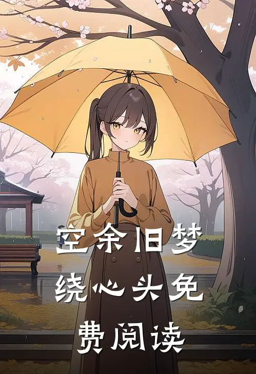 空余旧梦绕心头免费阅读