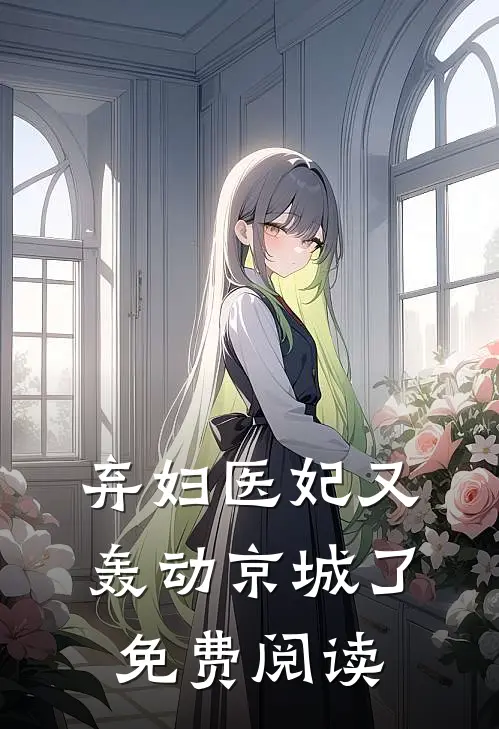 弃妇医妃又轰动京城了免费阅读