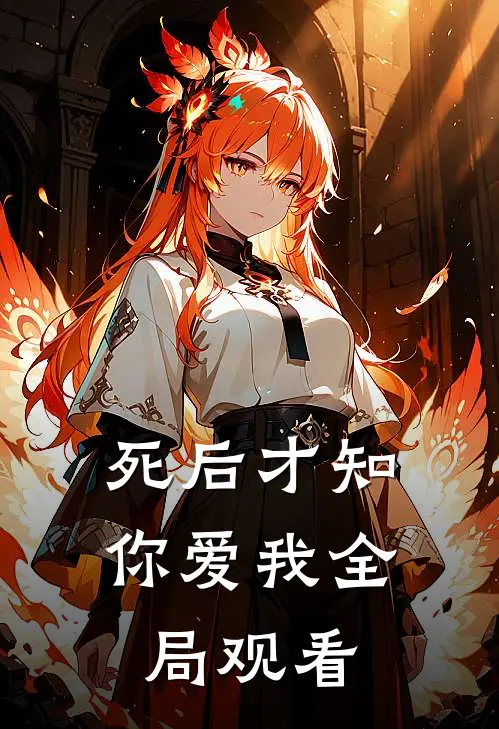死后才知你爱我全局观看