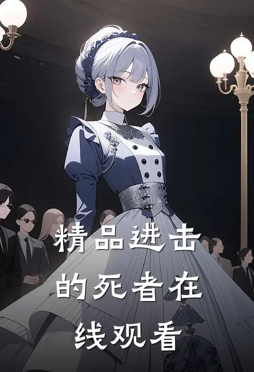 精品进击的死者在线观看