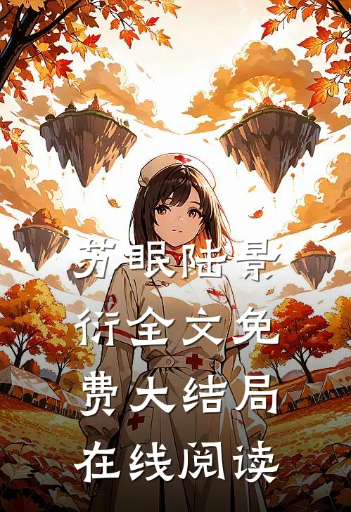 苏眠陆景衍全文免费大结局在线阅读