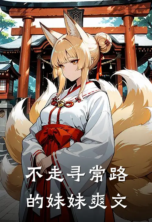不走寻常路的妹妹爽文