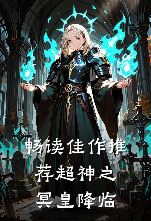 畅读佳作推荐超神之冥皇降临