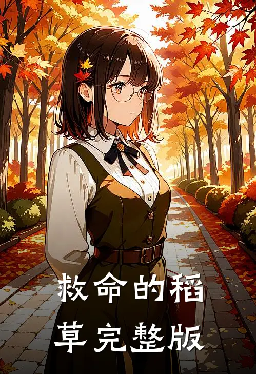 救命的稻草完整版