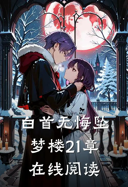 白首无悔坠梦楼21章在线阅读