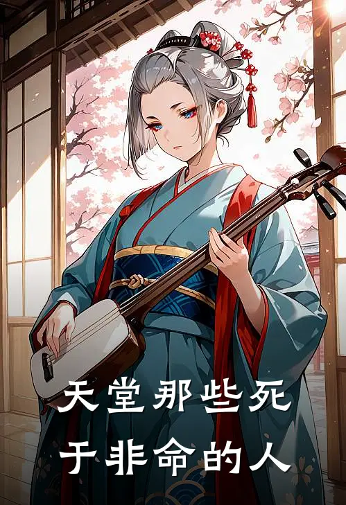 天堂那些死于非命的人