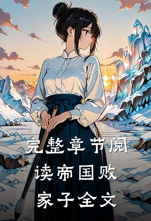 完整章节阅读帝国败家子全文