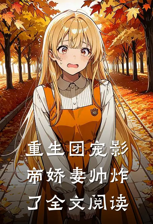重生团宠影帝娇妻帅炸了全文阅读