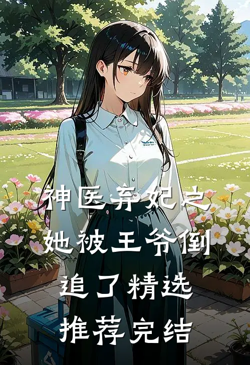 神医弃妃之她被王爷倒追了精选推荐完结