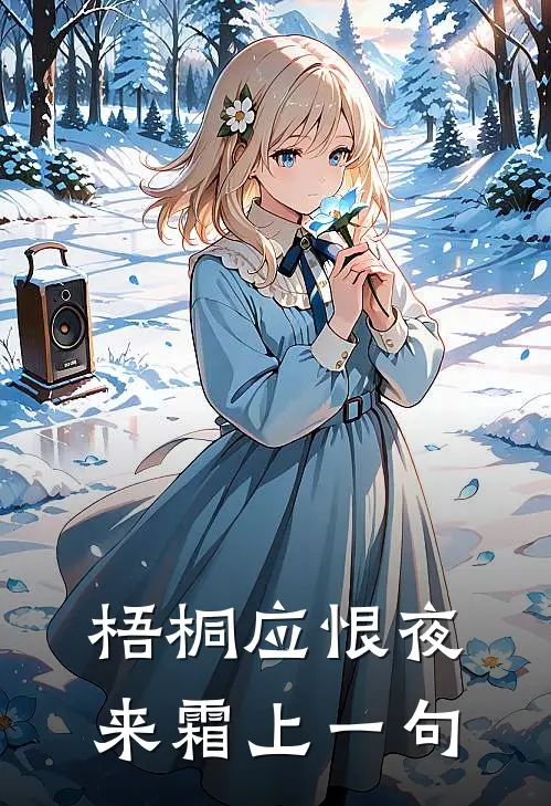 梧桐应恨夜来霜上一句
