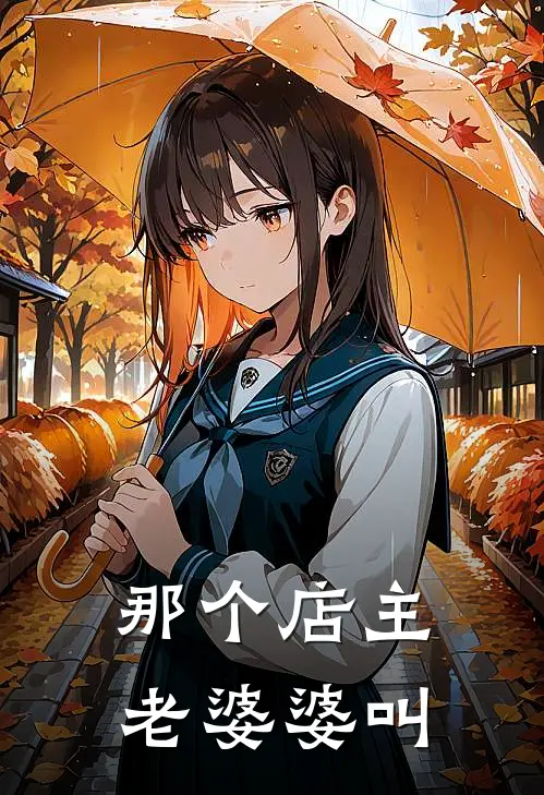 那个店主老婆婆叫