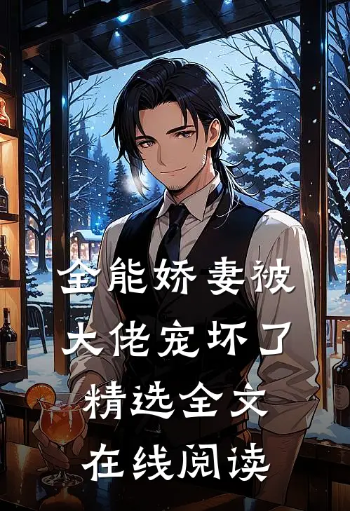 全能娇妻被大佬宠坏了精选全文在线阅读