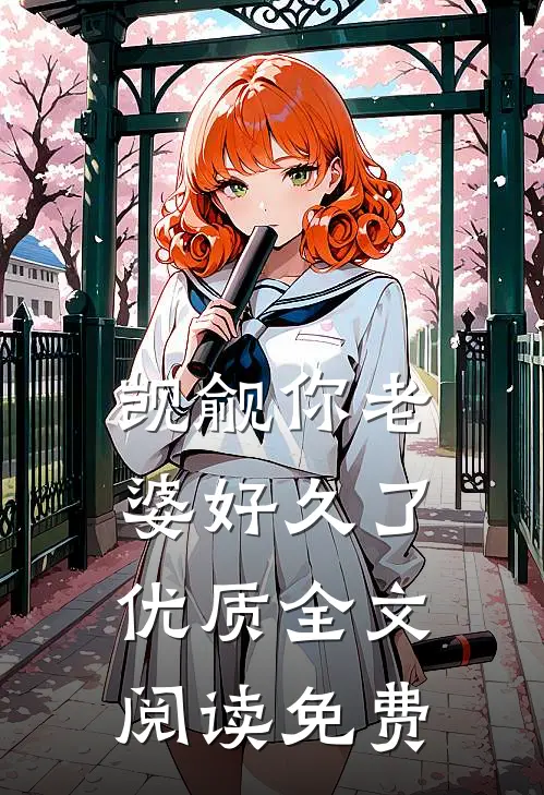 觊觎你老婆好久了优质全文阅读免费