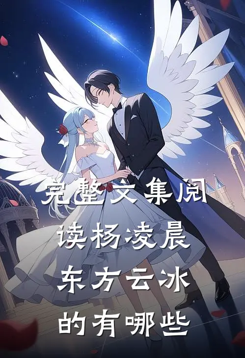 完整文集阅读杨凌晨东方云冰的有哪些