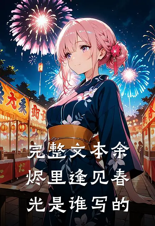 完整文本余烬里逢见春光是谁写的