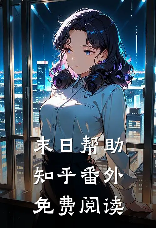 末日帮助知乎番外免费阅读