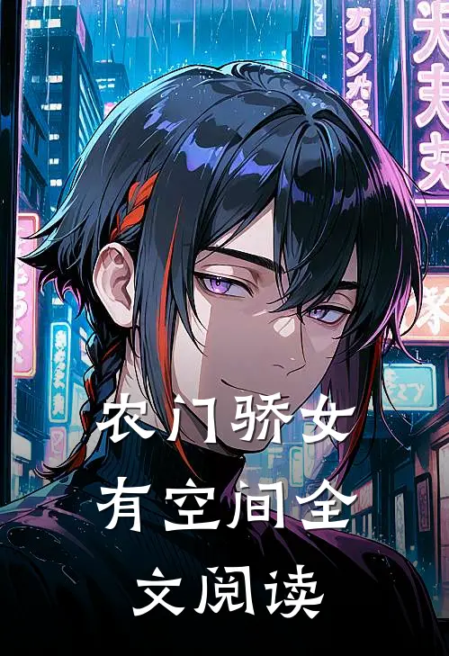 农门骄女有空间全文阅读