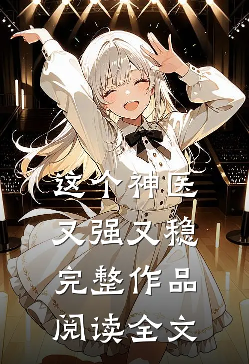这个神医又强又稳完整作品阅读全文