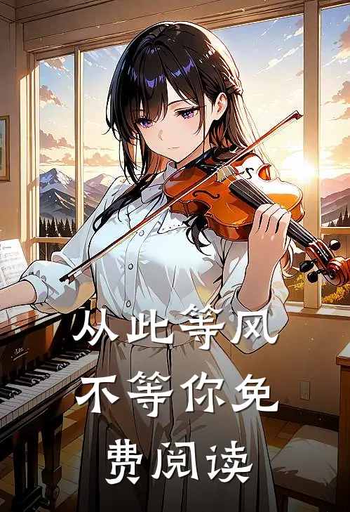从此等风不等你免费阅读