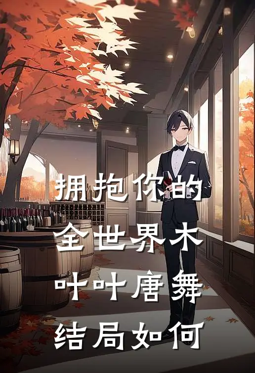 拥抱你的全世界木叶叶唐舞结局如何