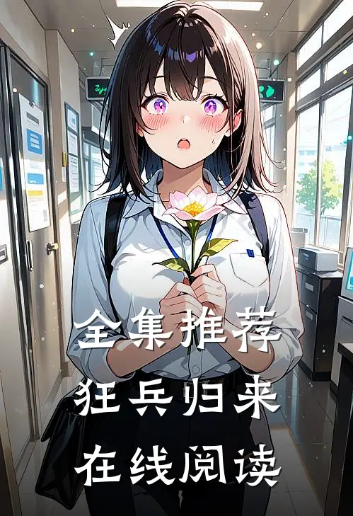 全集推荐狂兵归来在线阅读