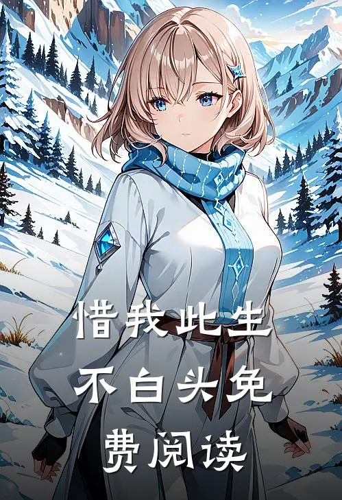 惜我此生不白头免费阅读