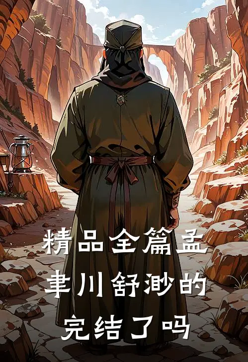 精品全篇孟聿川舒渺的完结了吗