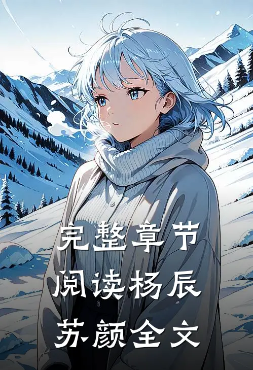 完整章节阅读杨辰苏颜全文