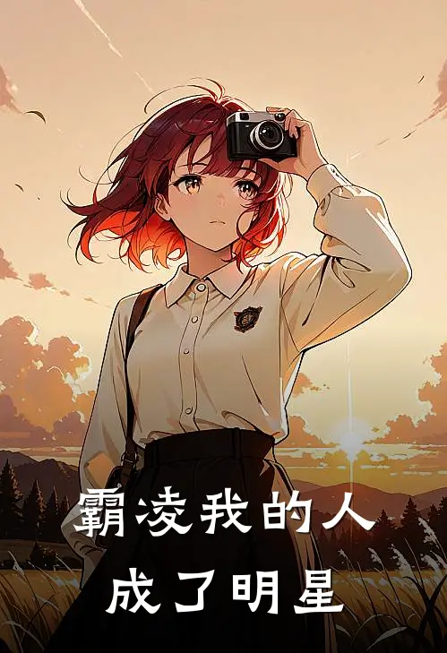 霸凌我的人成了明星