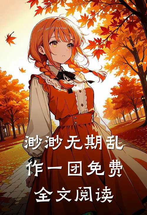 渺渺无期乱作一团免费全文阅读