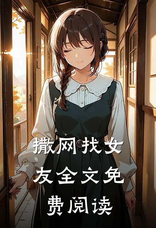 撒网找女友全文免费阅读