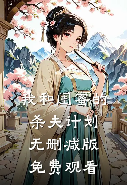我和闺蜜的杀夫计划无删减版免费观看