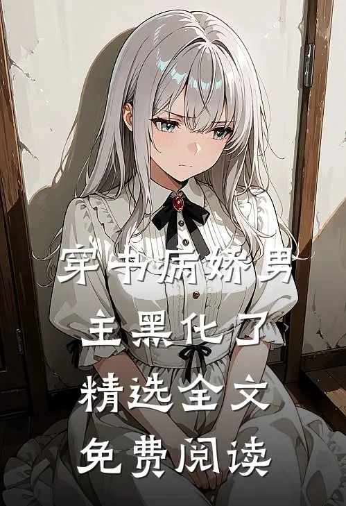 穿书病娇男主黑化了精选全文免费阅读