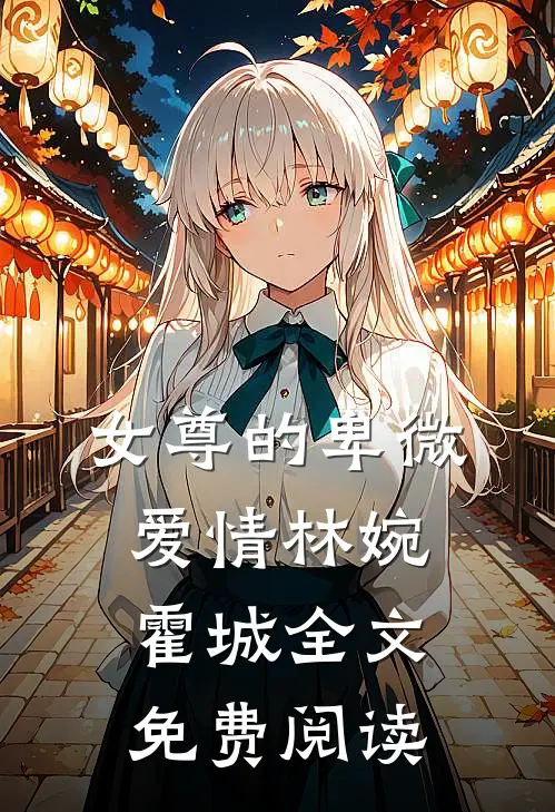 女尊的卑微爱情林婉霍城全文免费阅读