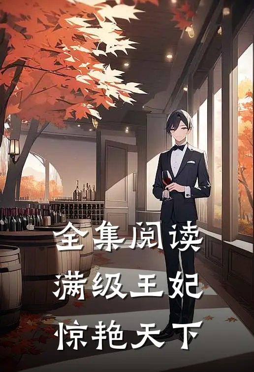 全集阅读满级王妃惊艳天下