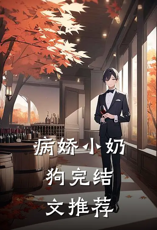 病娇小奶狗完结文推荐