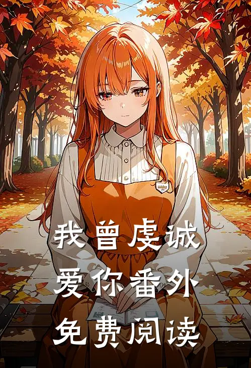 我曾虔诚爱你番外免费阅读
