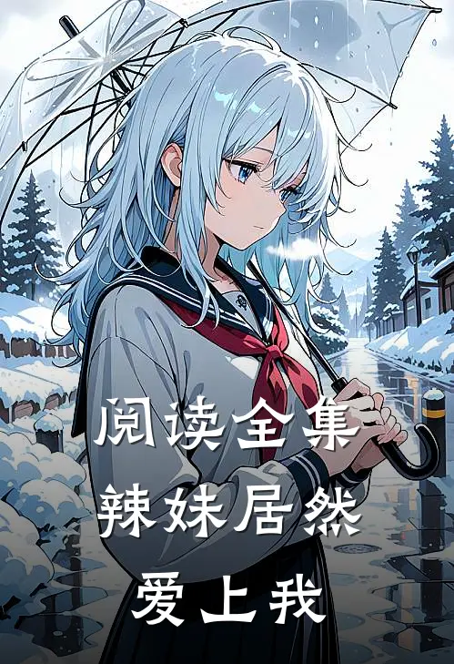 阅读全集辣妹居然爱上我