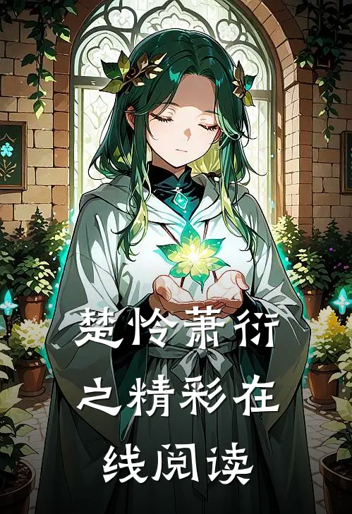楚怜萧衍之精彩在线阅读