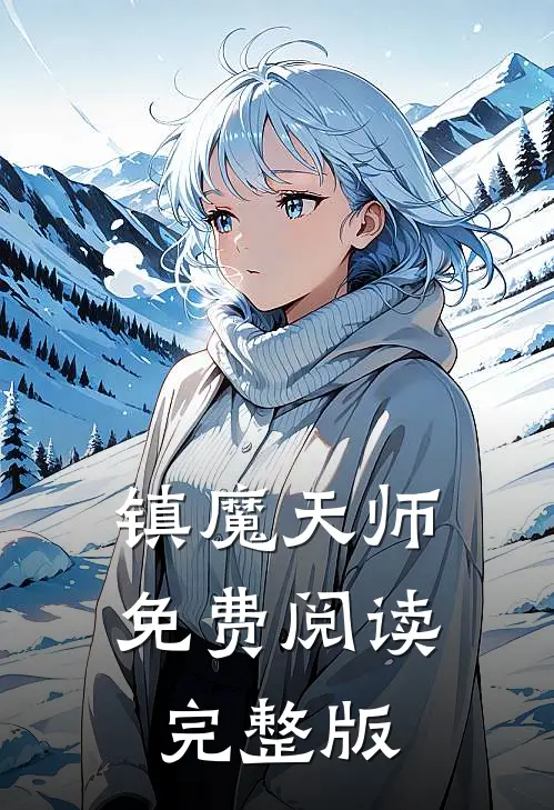 镇魔天师免费阅读完整版