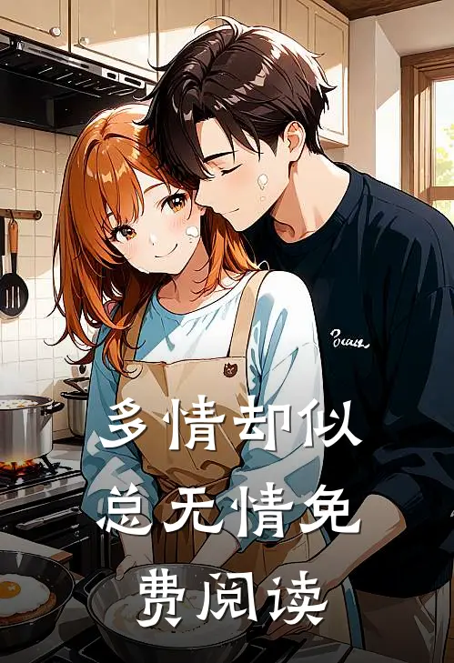 多情却似总无情免费阅读
