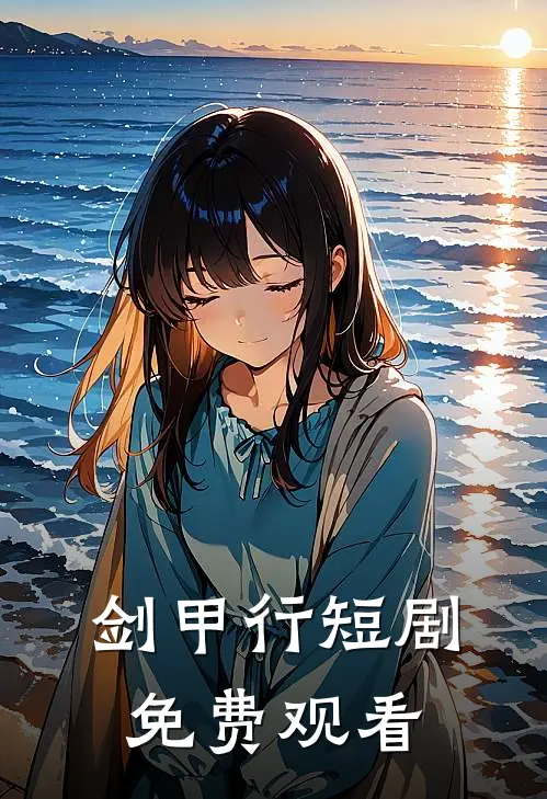 剑甲行短剧免费观看