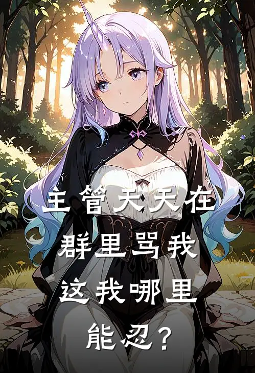 主管天天在群里骂我，这我哪里能忍？