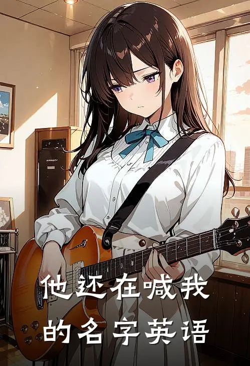 他还在喊我的名字英语