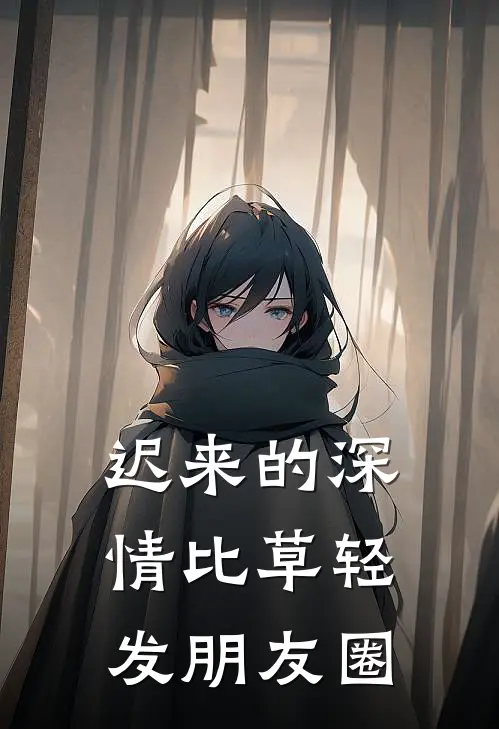 迟来的深情比草轻发朋友圈