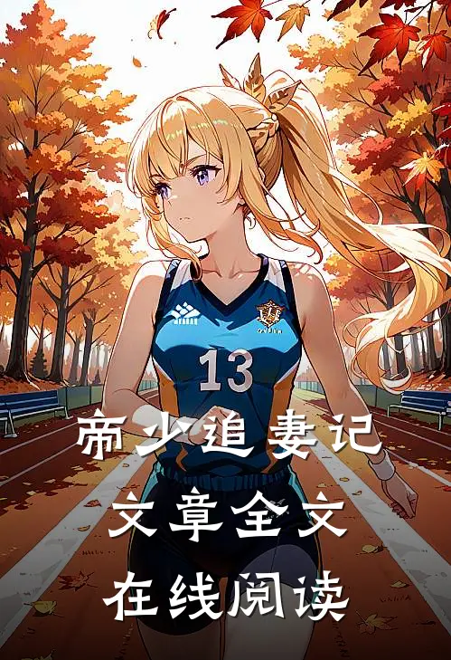 帝少追妻记文章全文在线阅读